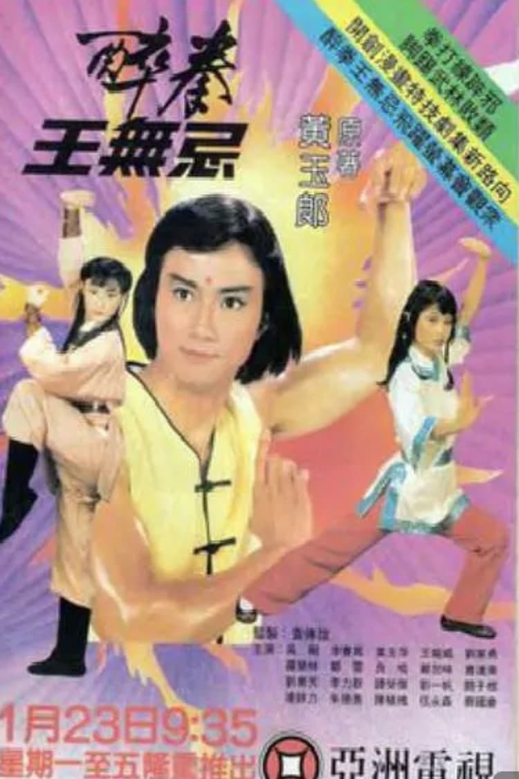 Poster di 醉拳王無忌