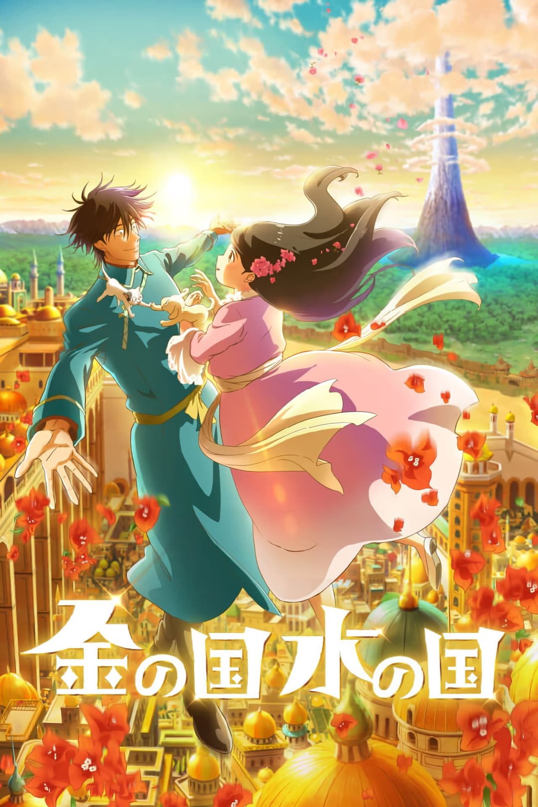 Poster di 金の国 水の国