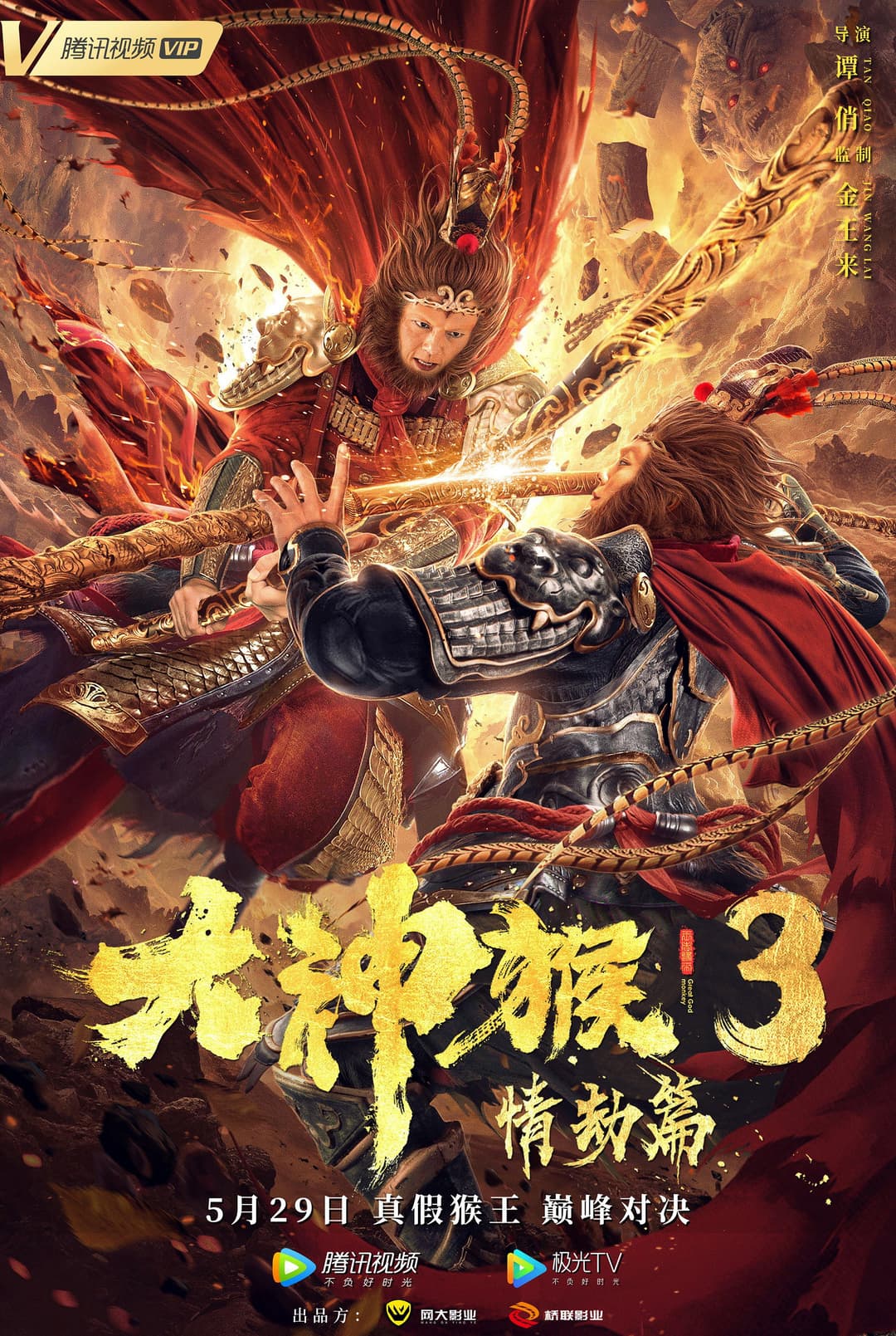 Poster di 大神猴3情劫篇