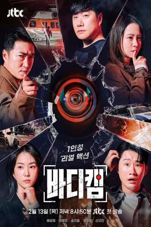 Poster di 바디캠