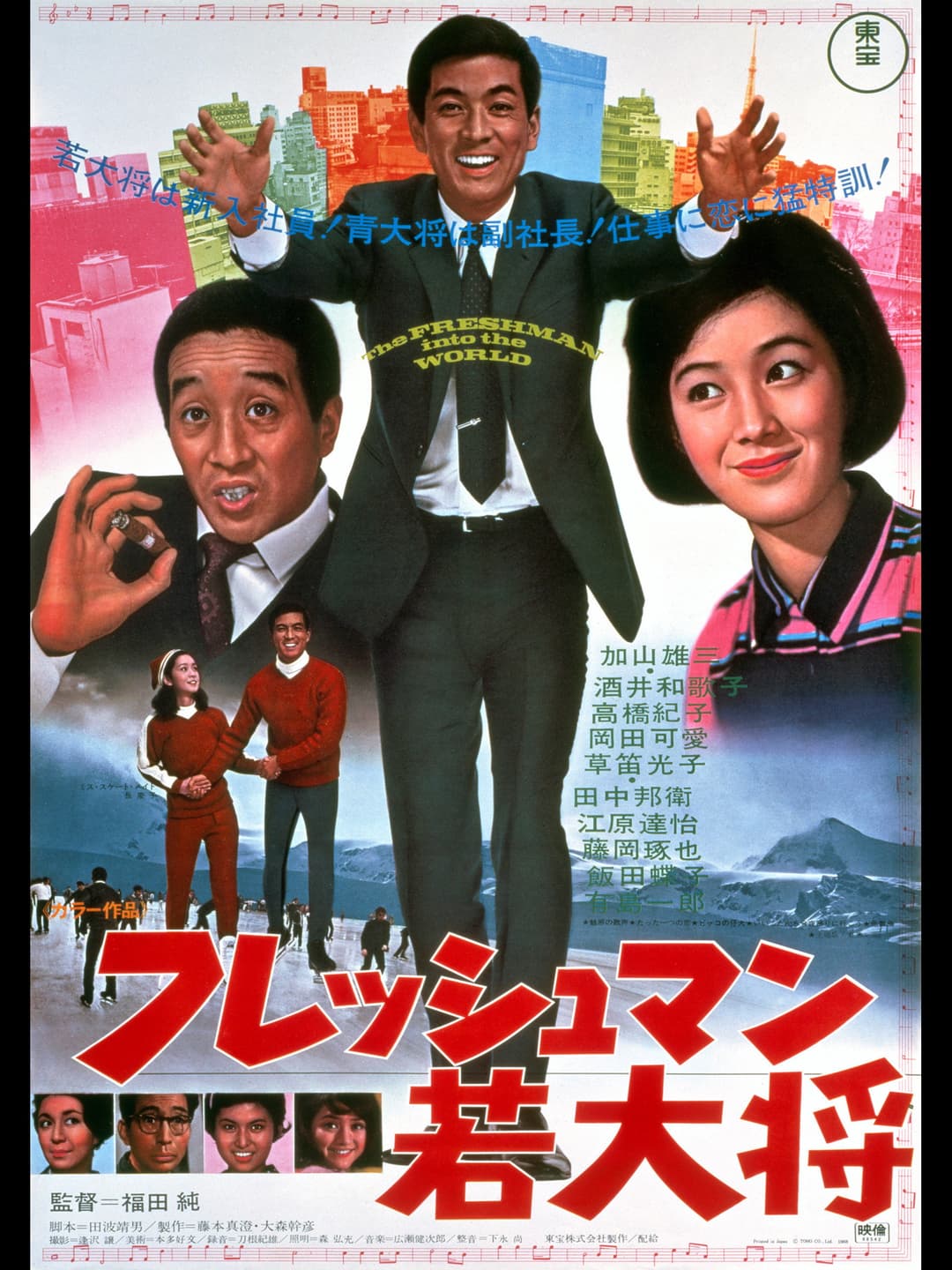 Poster di フレッシュマン若大将
