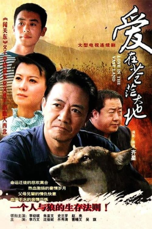 Poster di 爱在苍茫大地
