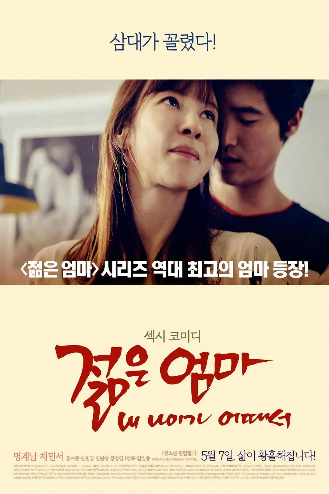 Poster di 젊은엄마: 내 나이가 어때서