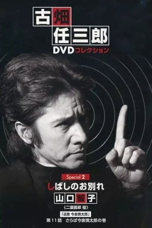 Poster di 古畑任三郎 しばしのお別れ