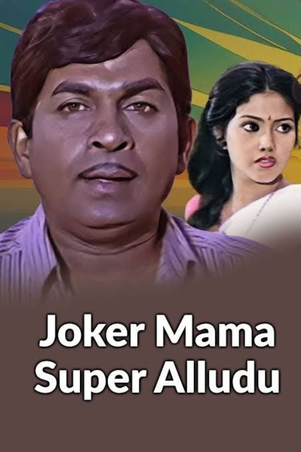 Poster di జోకర్ మామ సూపర్ అల్లుడు