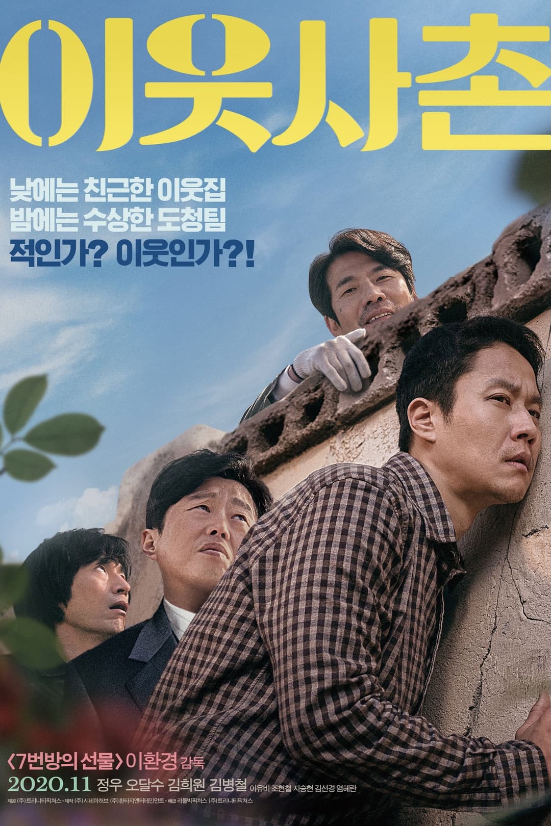 Poster di 이웃사촌