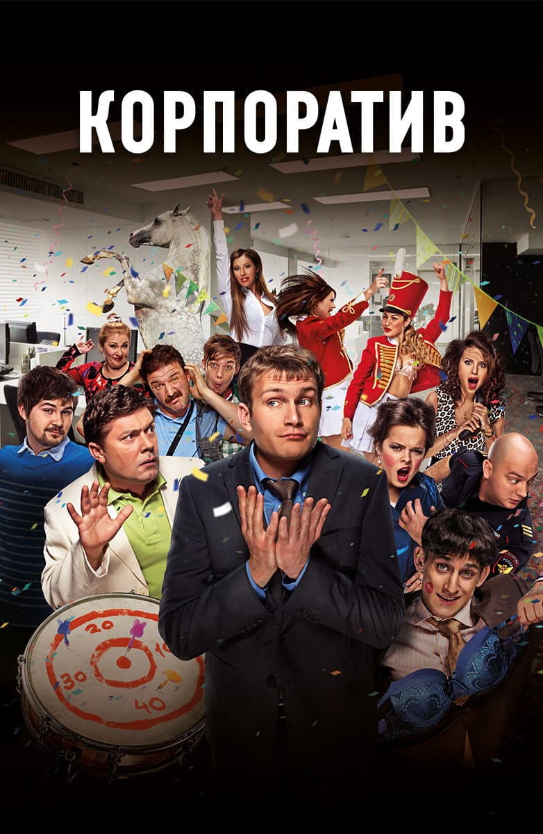 Poster di Корпоратив