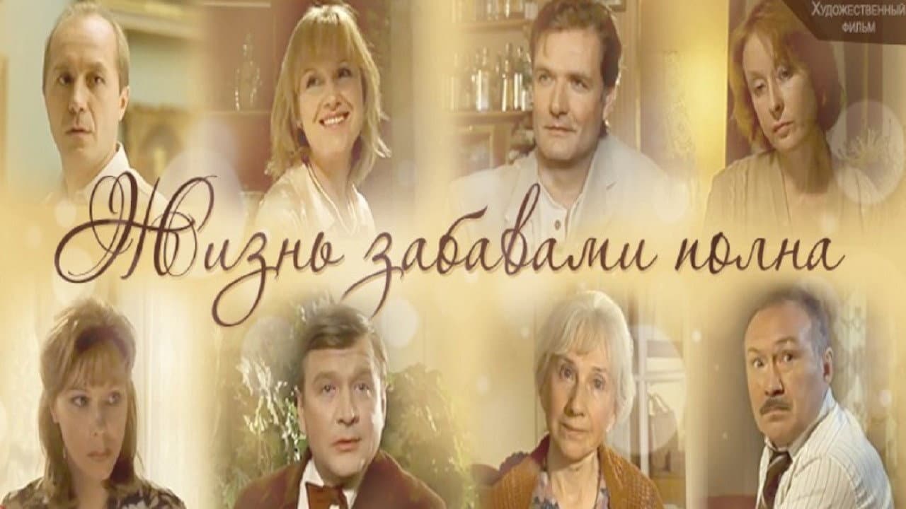 Жизнь забавами полна - immagine