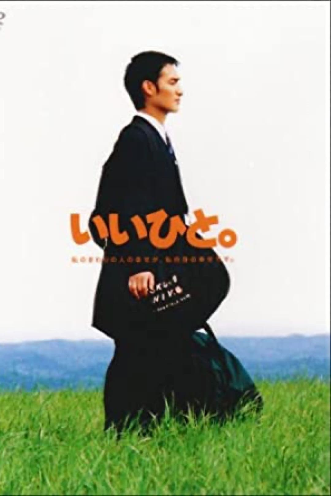 Poster di いいひと。