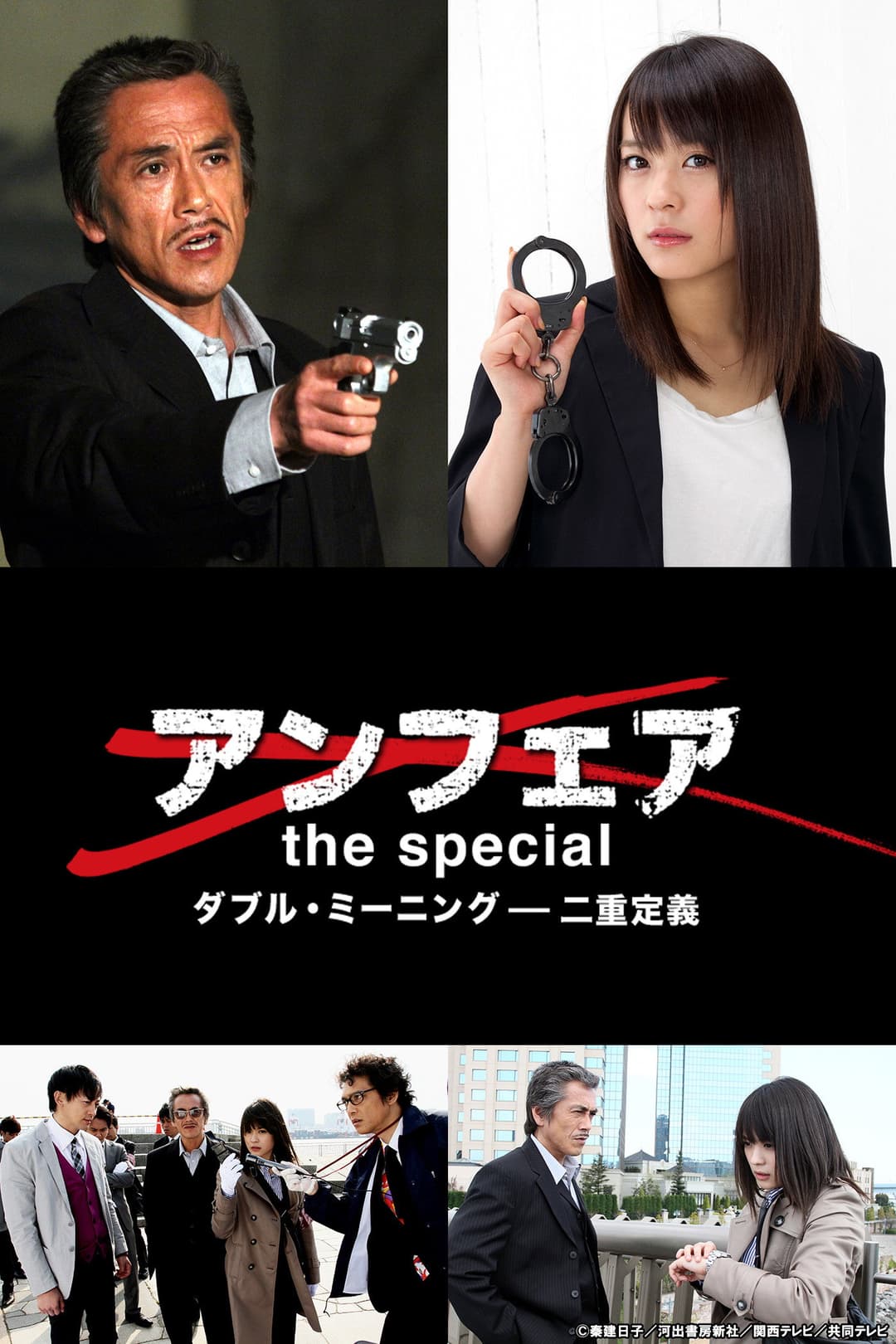 Poster di アンフェア the special～ダブル・ミーニング 二重定義