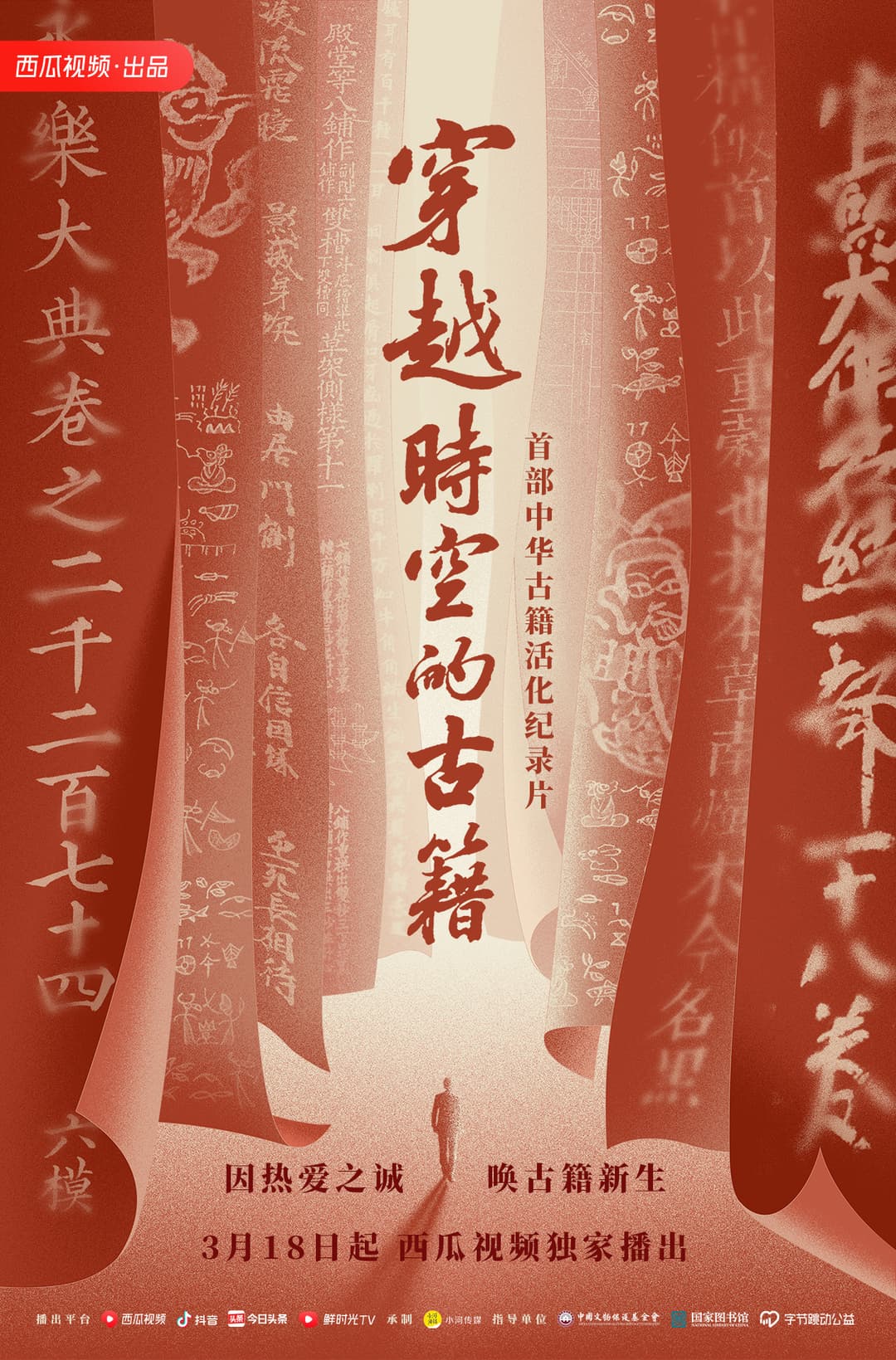 Poster di 穿越时空的古籍