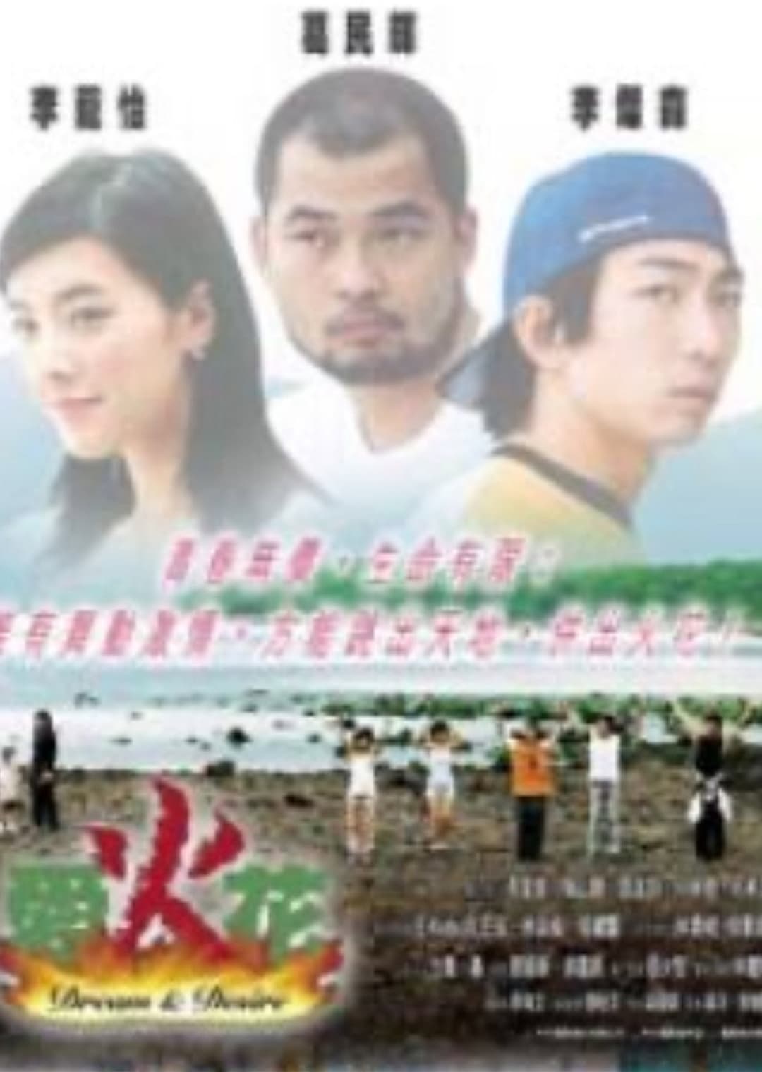 Poster di 愛火花
