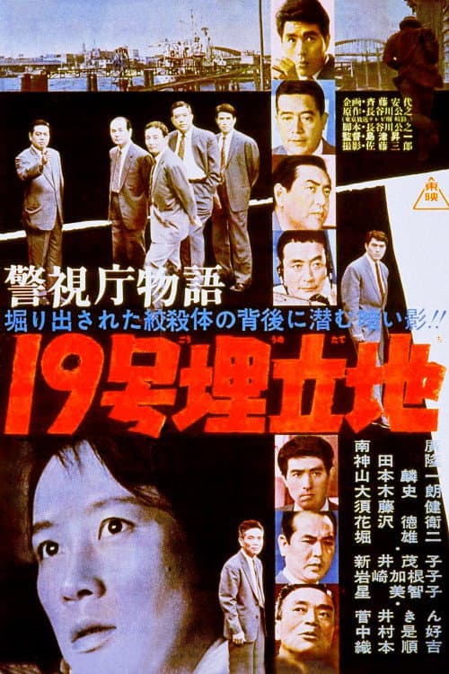 Poster di 警視庁物語 19号埋立地