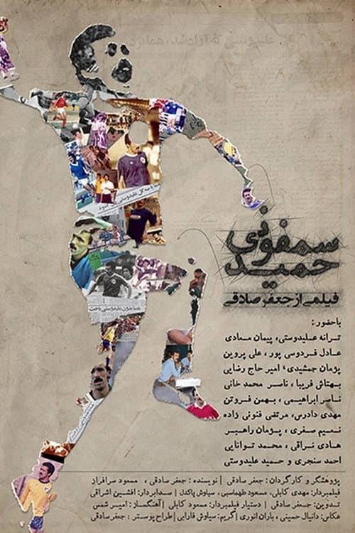 Poster di سمفونی حمید