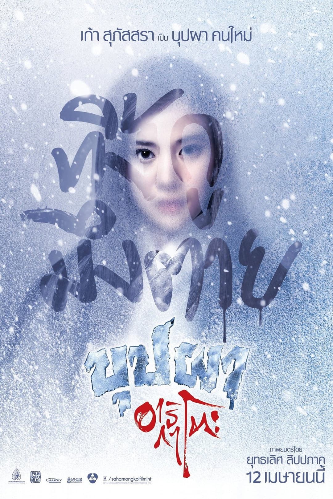 Poster di บุปผาอาริกาโตะ