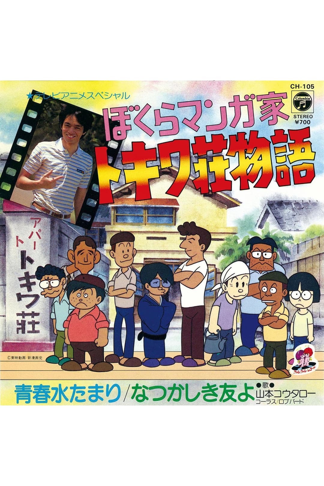 Poster di ぼくらマンガ家 トキワ荘物語