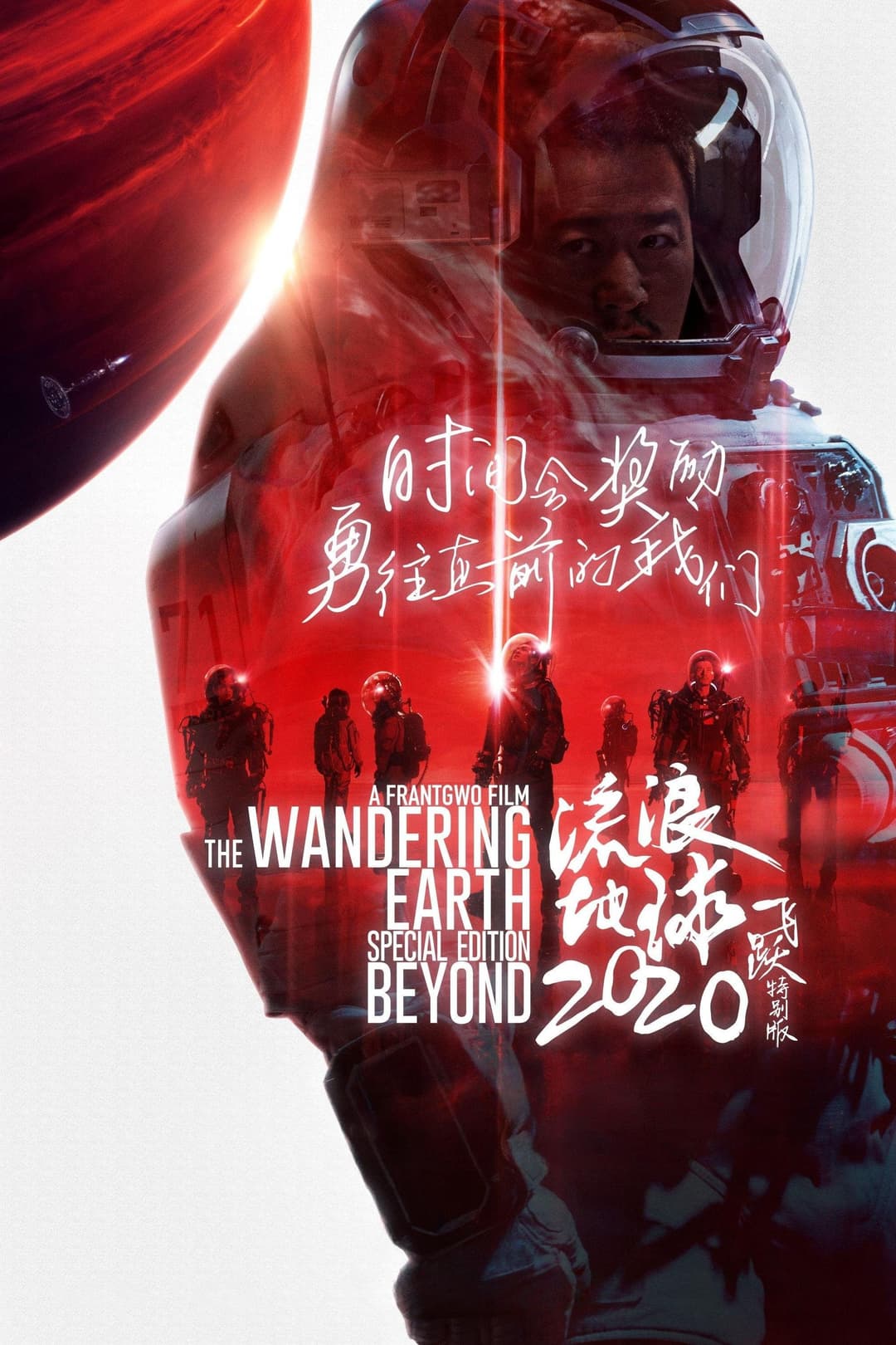 Poster di 流浪地球：飞跃2020特别版