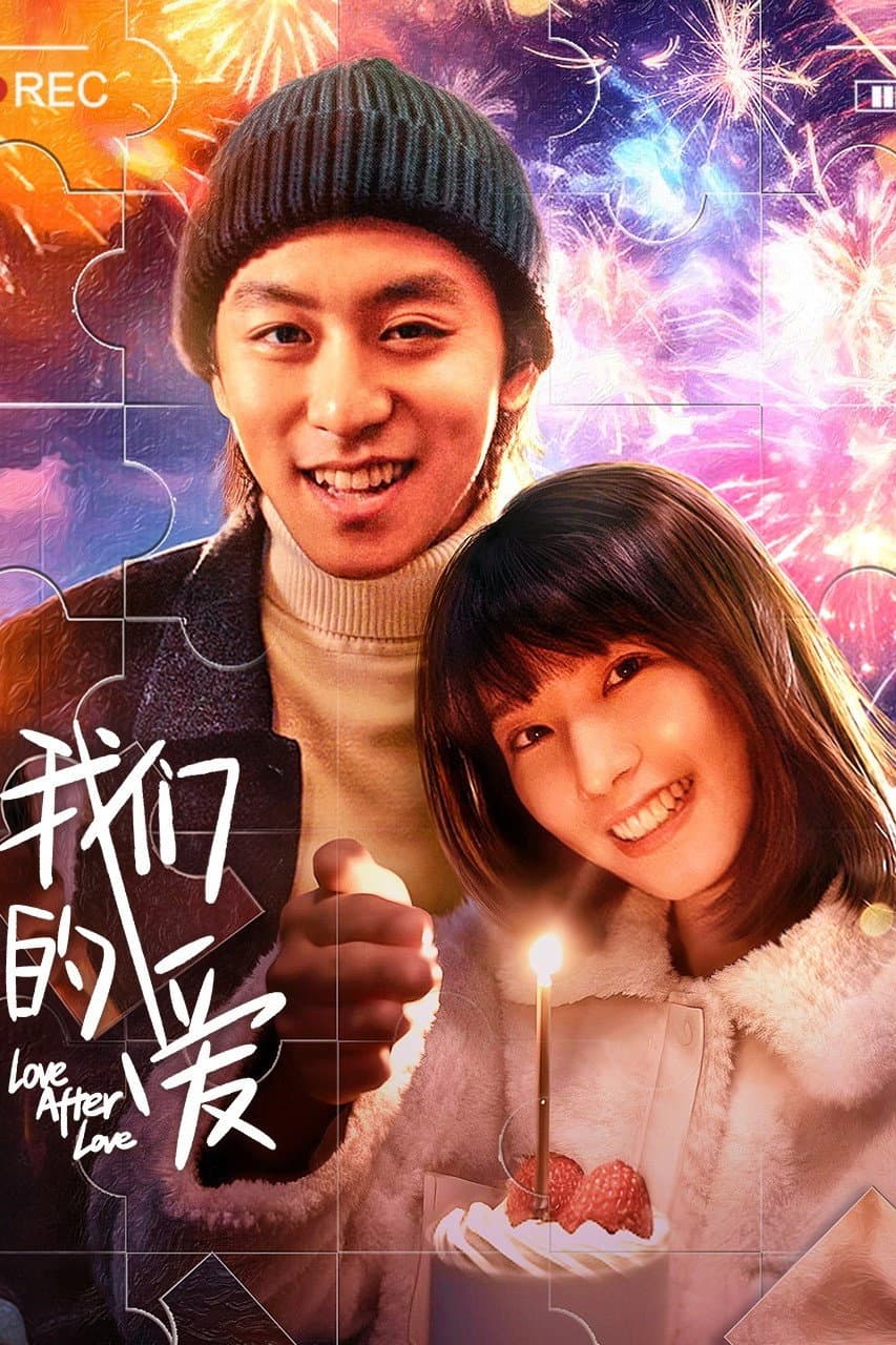 Poster di 我们的爱