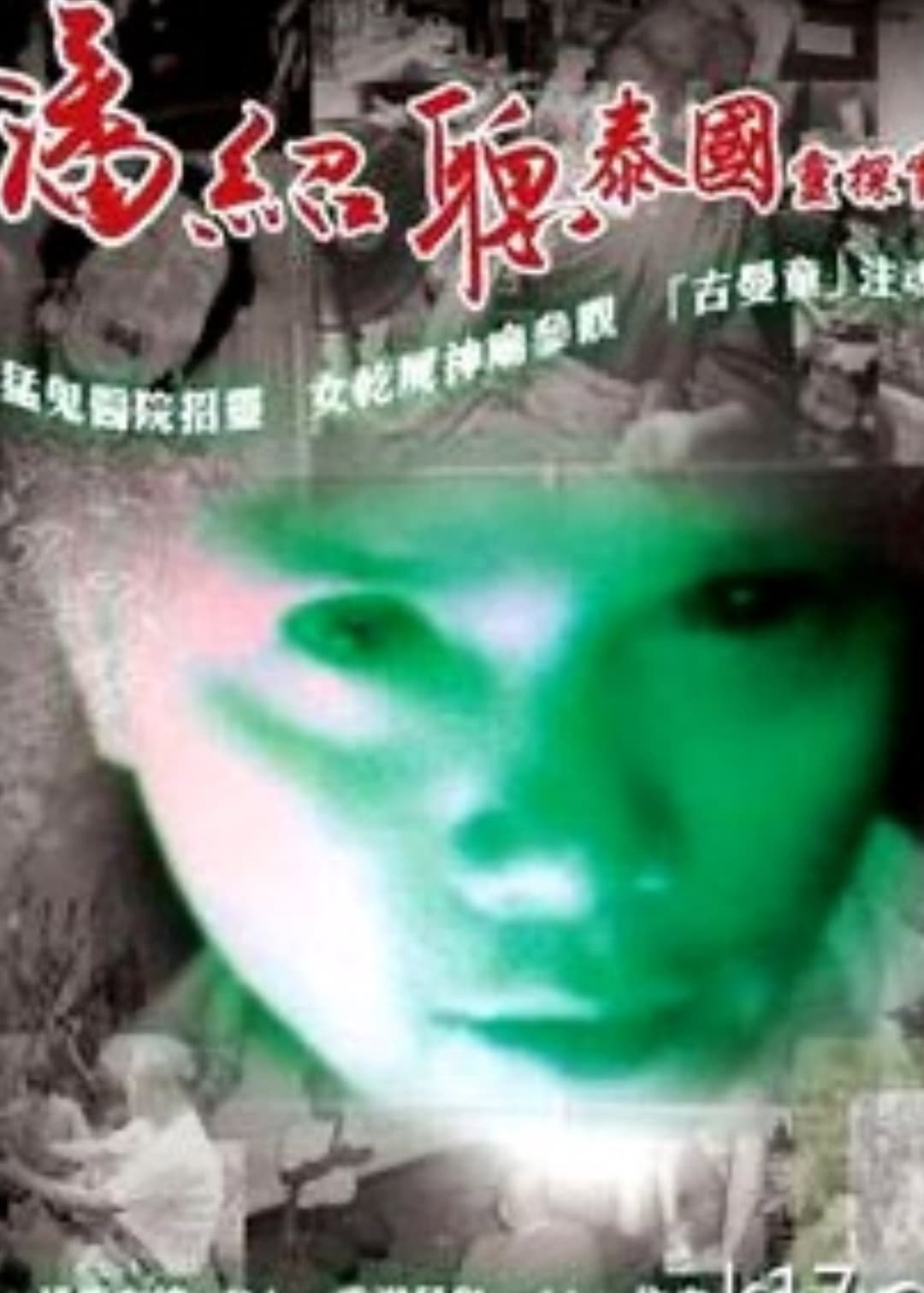 Poster di 泰國淫樂園實錄