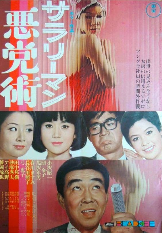 Poster di サラリーマン悪党術