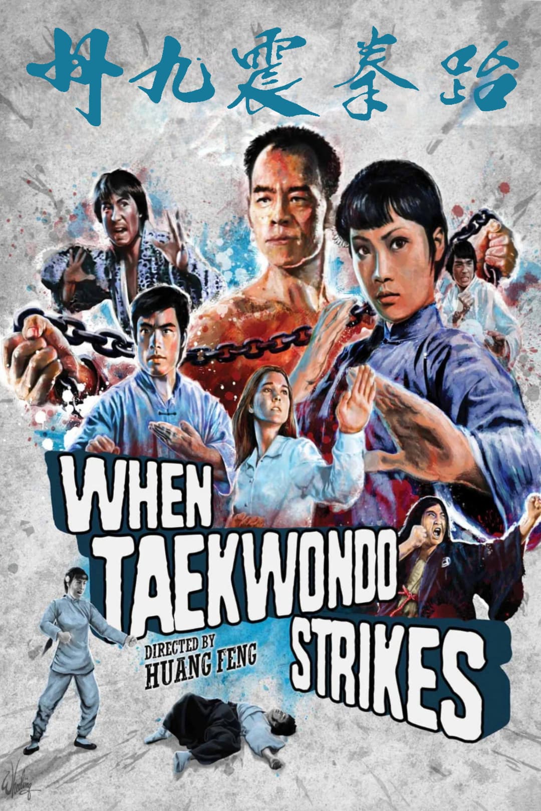 Poster di 跆拳震九州
