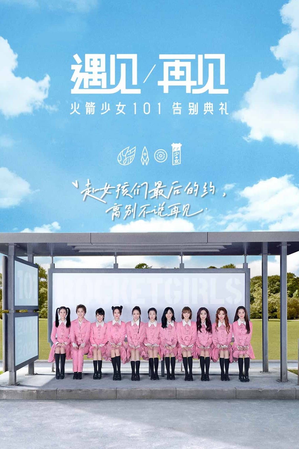 Poster di 遇见再见：火箭少女101告别典礼