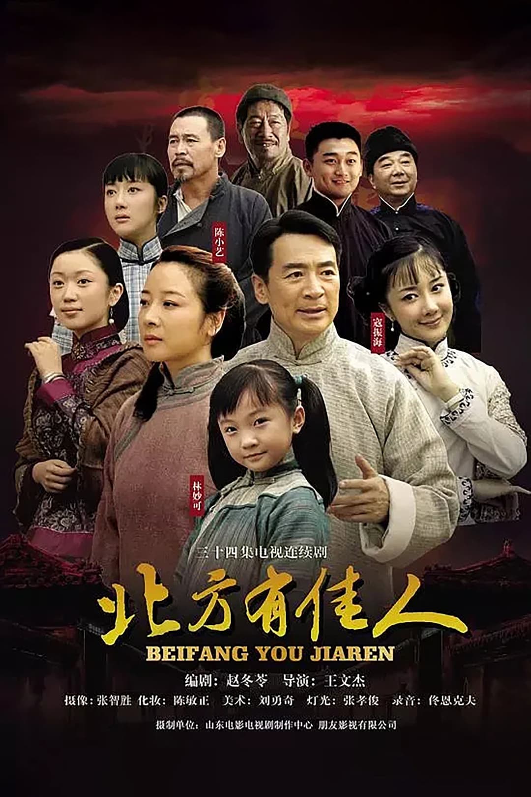 Poster di 北方有佳人