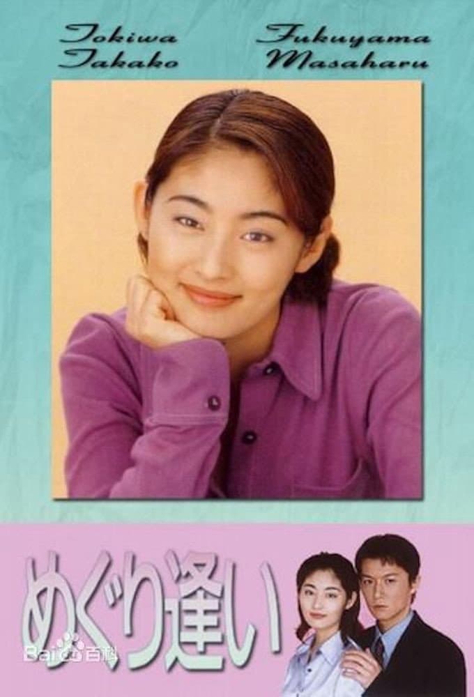 Poster di めぐり逢い