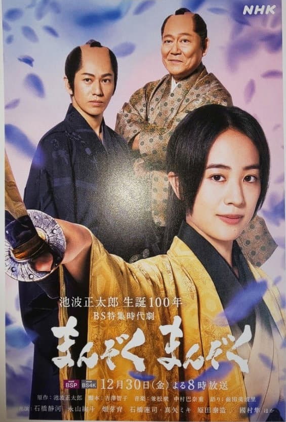 Poster di まんぞく まんぞく