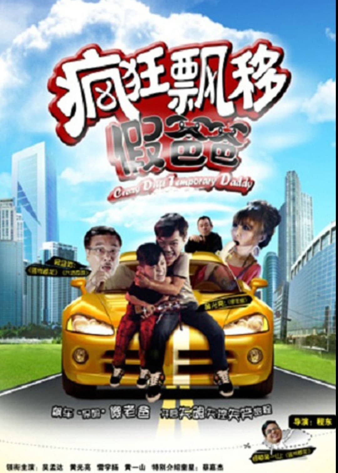 Poster di 疯狂飘移假爸爸