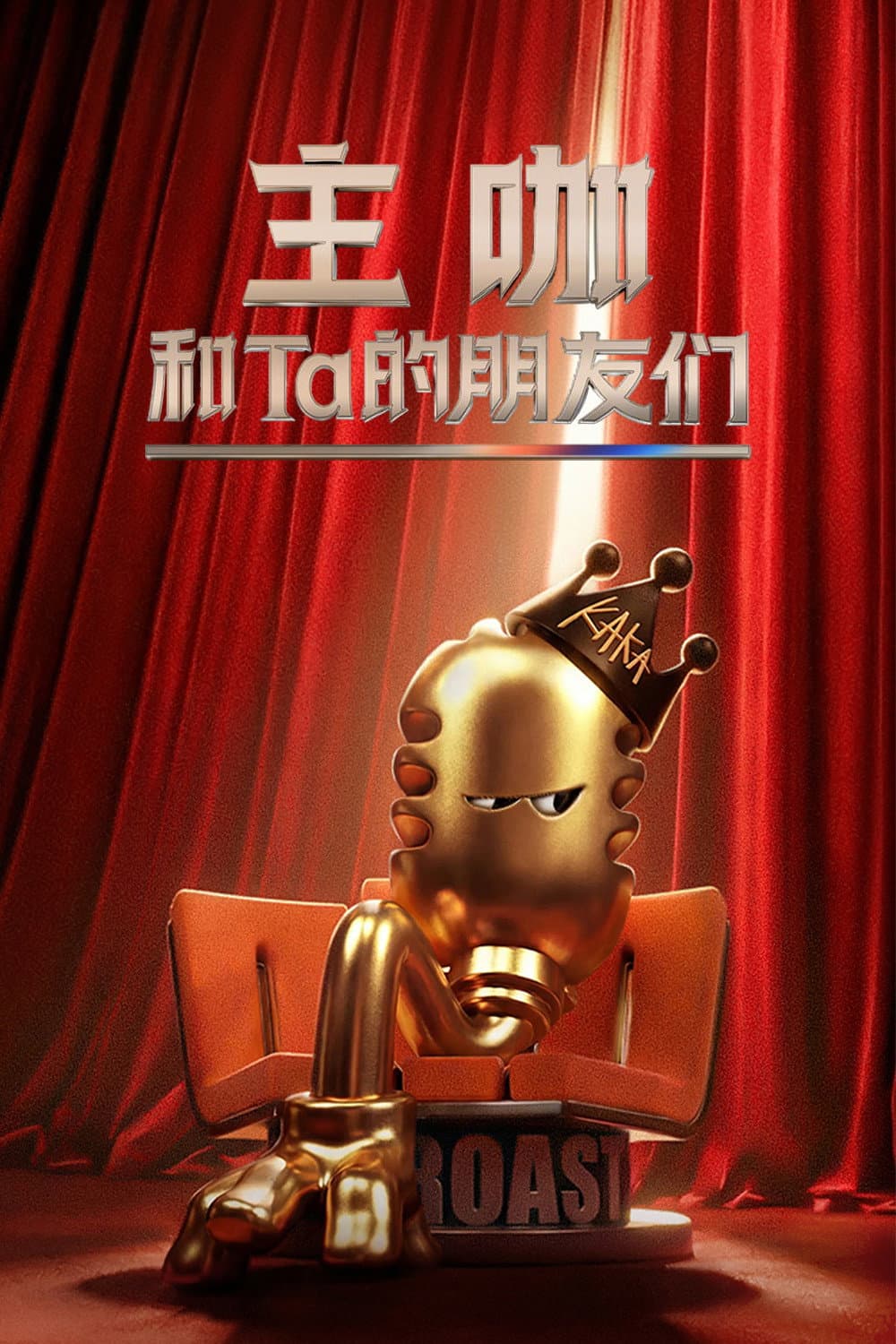Poster di 主咖和Ta的朋友们