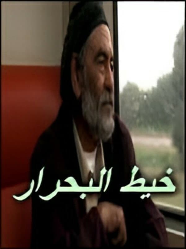 Poster di خيط البحرار
