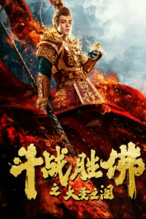 Poster di 斗战胜佛之大圣之泪