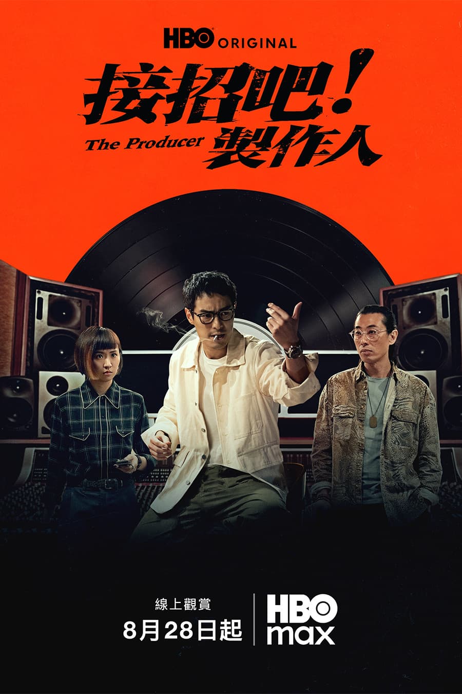 Poster di 接招吧！製作人