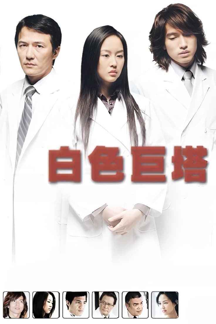 Poster di 白色巨塔