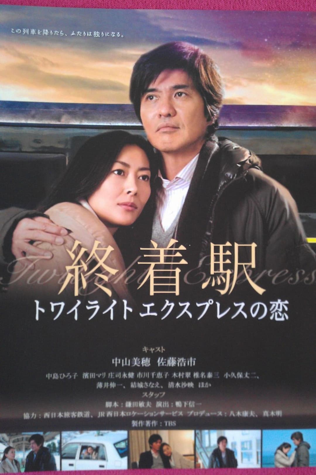 Poster di 終着駅〜トワイライトエクスプレスの恋