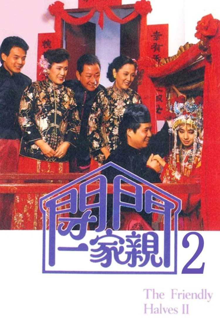 Poster di 閉門一家親 2