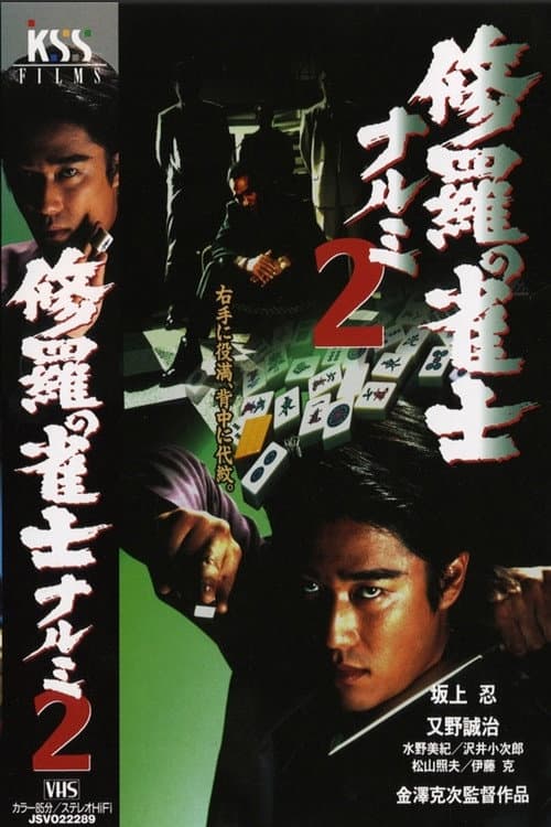 Poster di 修羅の雀士 ナルミ ２