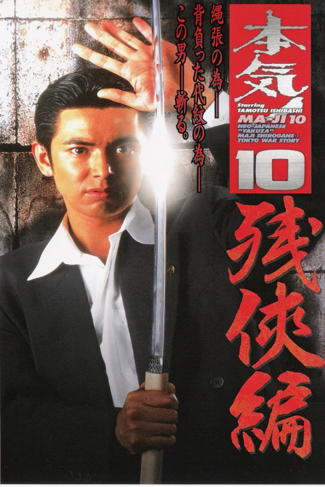 Poster di 本気! １０　残侠篇