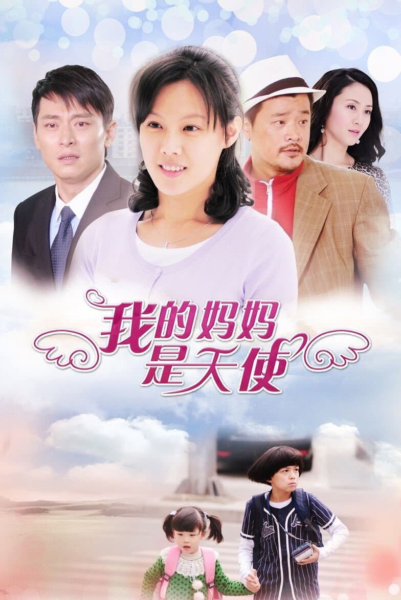 Poster di 我的妈妈是天使