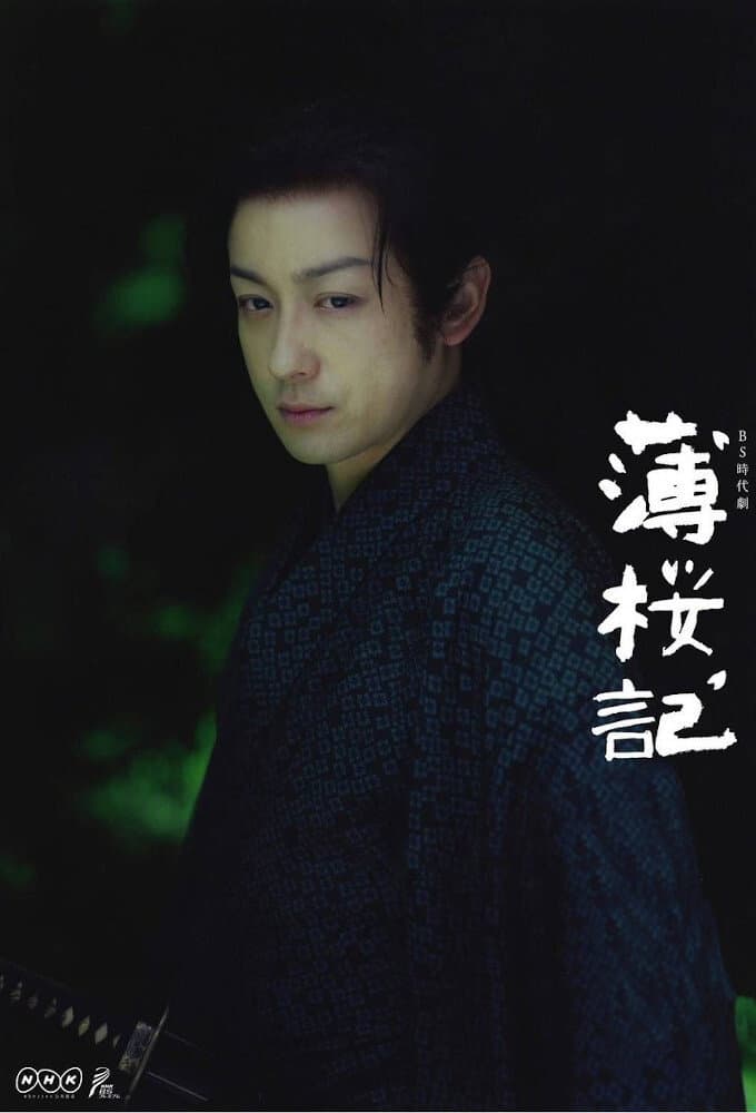 Poster di 薄桜記