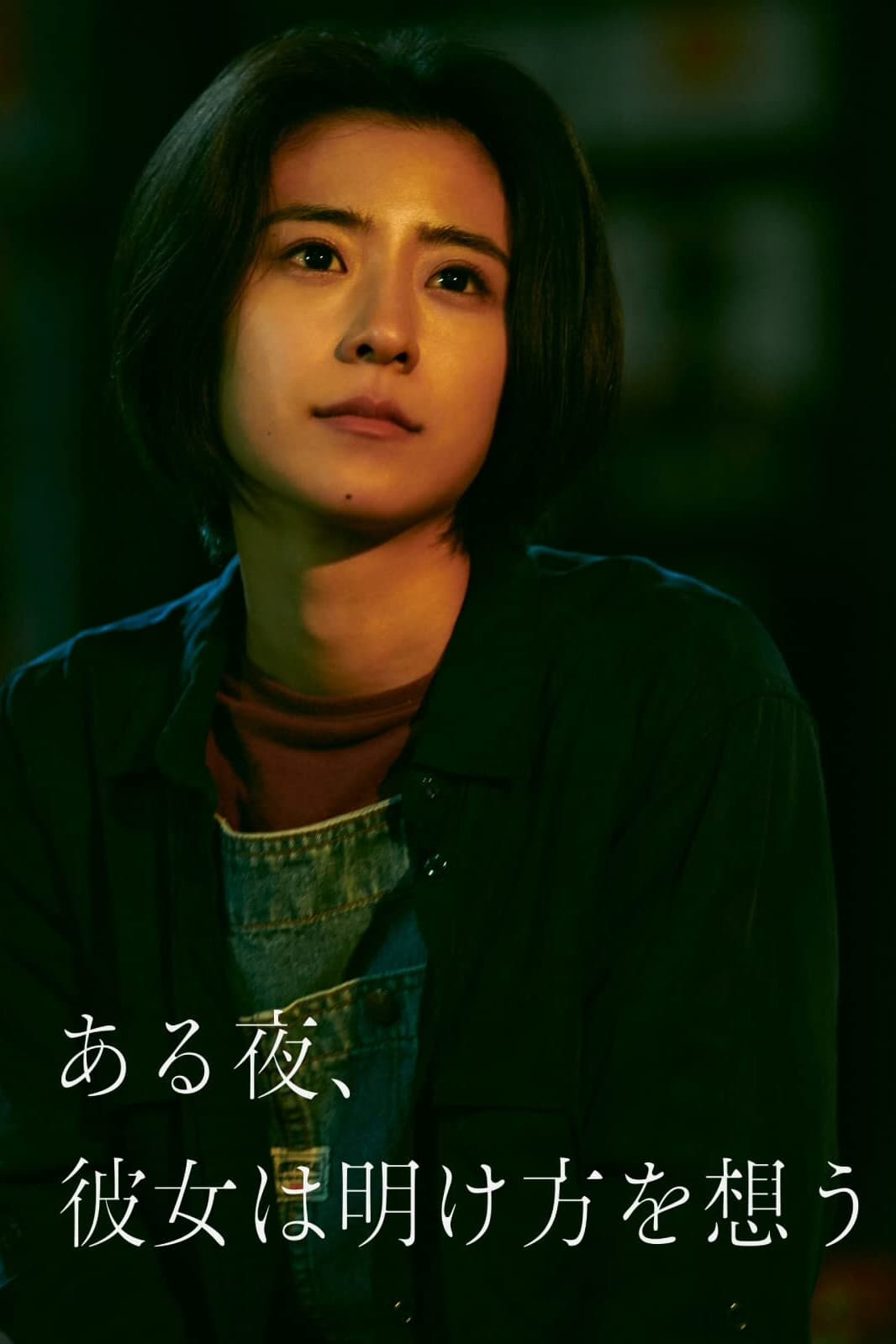 Poster di ある夜、彼女は明け方を想う