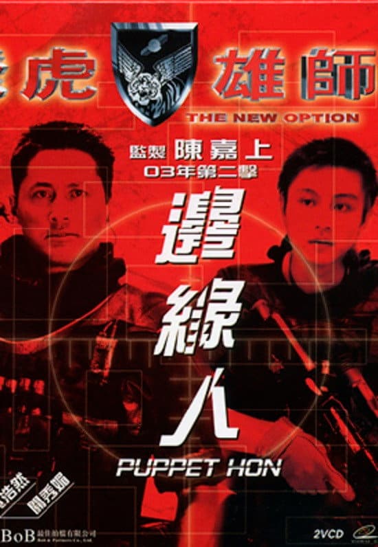 Poster di 飛虎雄師之邊緣人