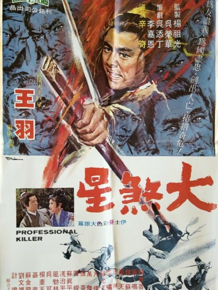 Poster di 大煞星