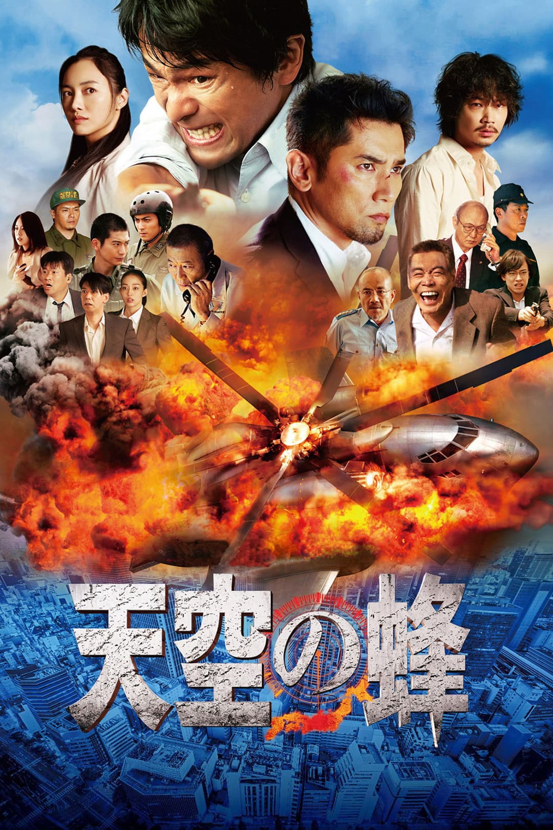 Poster di 天空の蜂