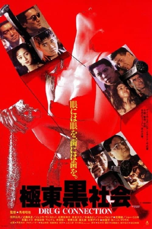 Poster di 極東黒社会 DRUG CONNECTION