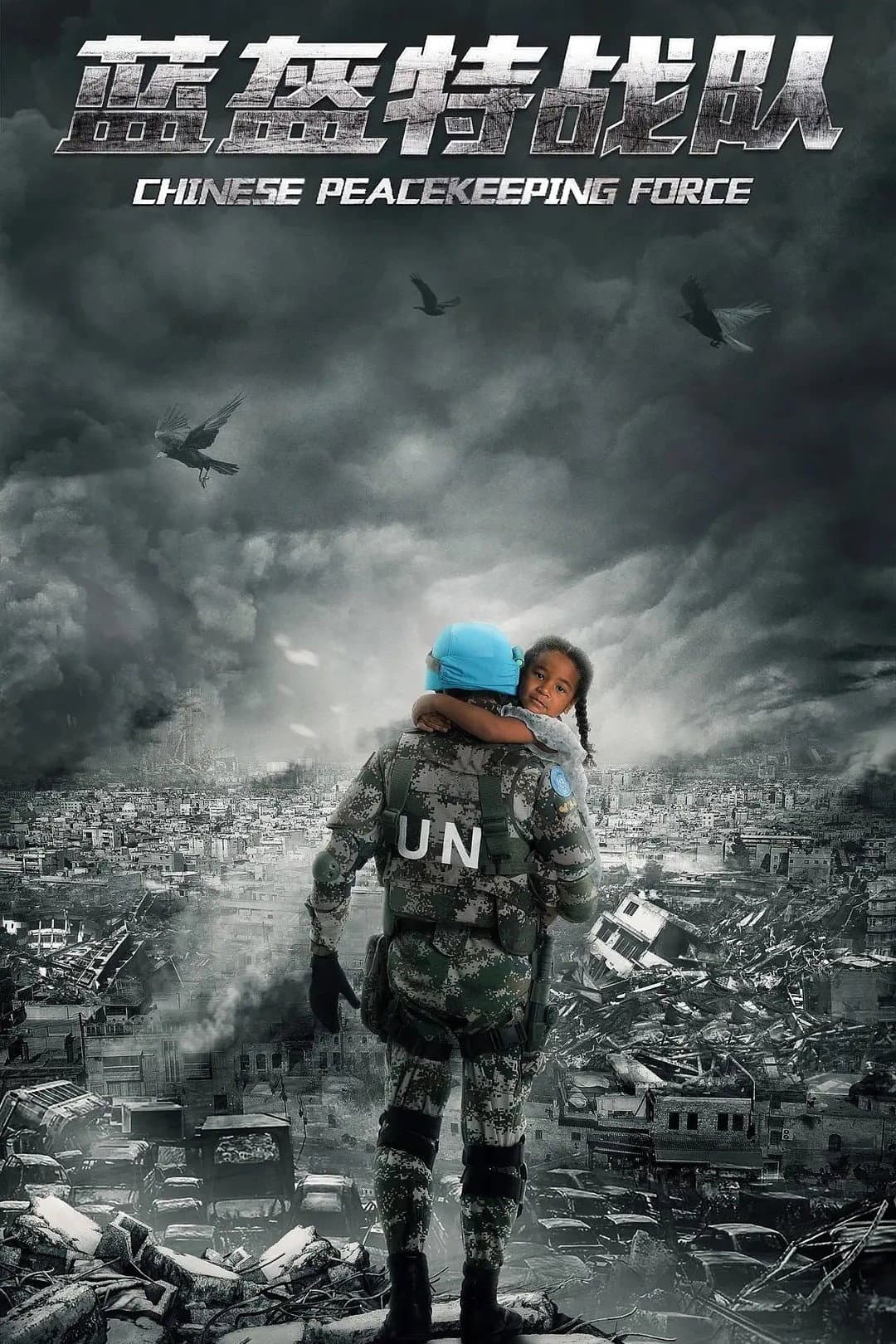 Poster di 蓝盔特战队