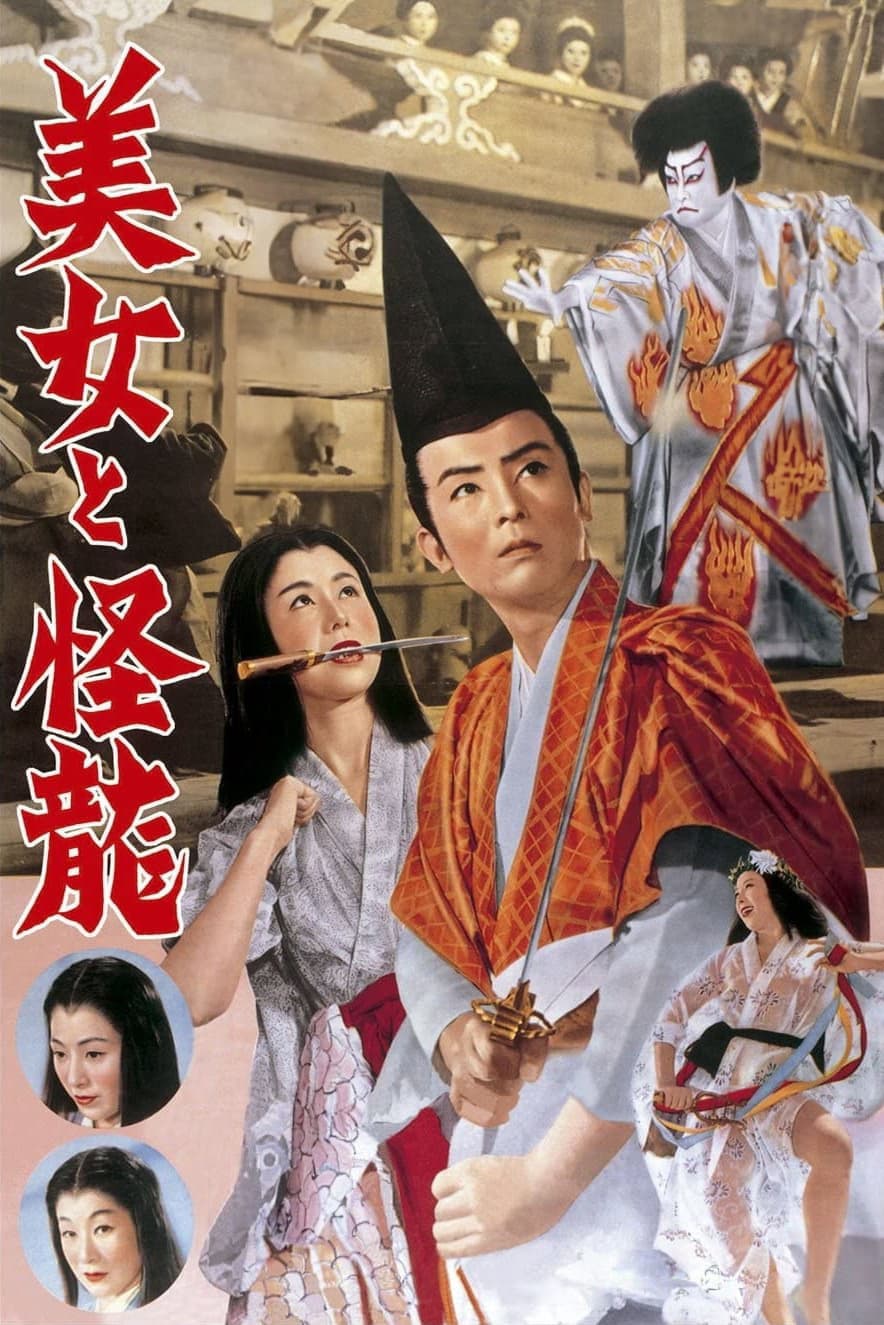 Poster di 美女と怪龍