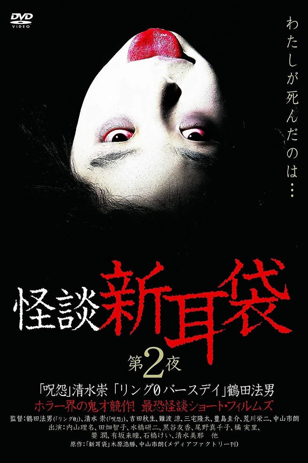 Poster di 怪談新耳袋 第2シリーズ