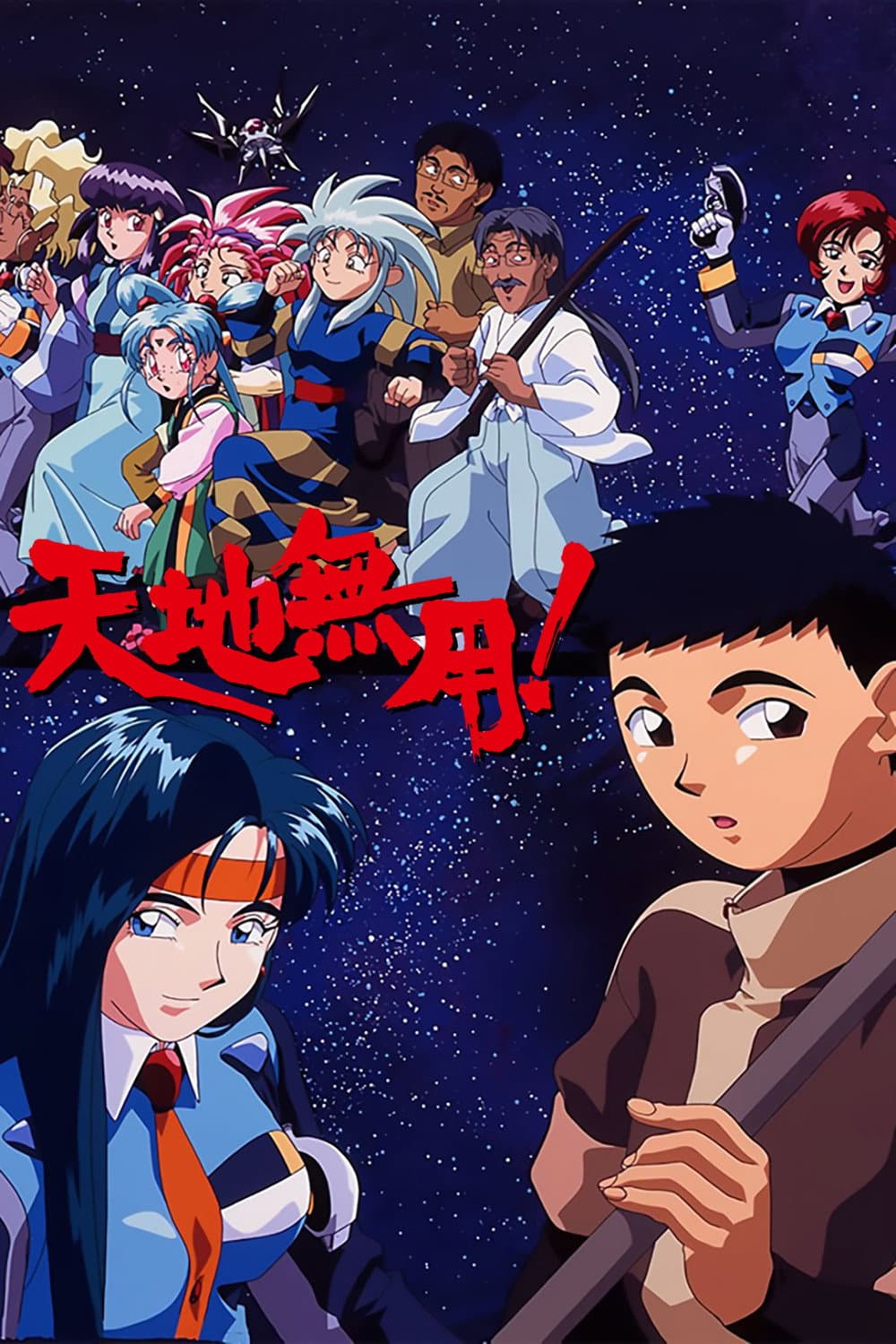 Poster di 天地無用！